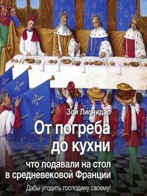 cover image of Кухня французского средневековья. Что подавали на стол